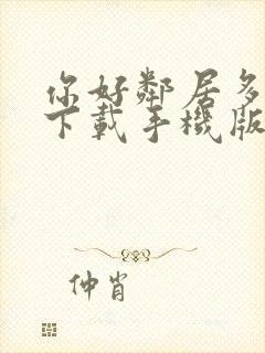 你好邻居多人版下载手机版