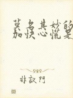 莫名其妙的心跳加快心慌是怎么回事