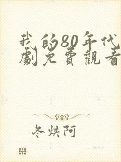 我的80年代短剧免费观看全集高清