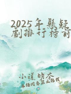 2025年悬疑剧排行榜前十名