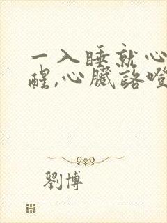 一入睡就心慌惊醒,心脏咯噔一下