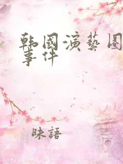 韩国演艺圈芸能事件