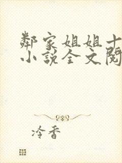 邻家姐姐十八岁小说全文阅读无弹窗