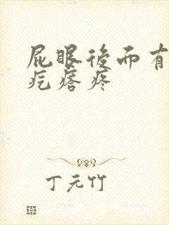 屁眼后面有个硬疙瘩疼