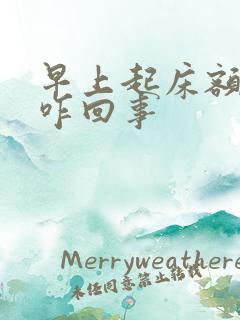 早上起床额头疼咋回事