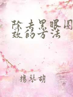 除去黑眼圈最有效的方法