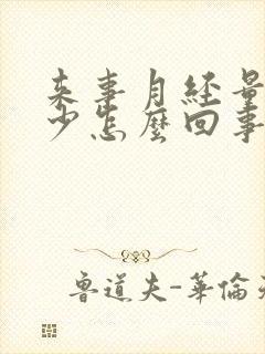 来事月经量特别少怎么回事