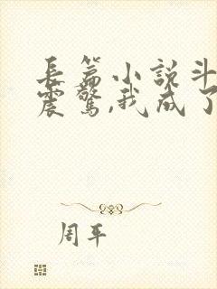 长篇小说斗罗:震惊,我成了比比东