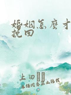 婚姻怎么才可以挽回