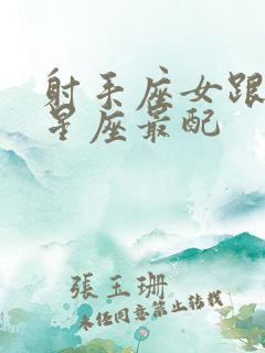 射手座女跟什么星座最配