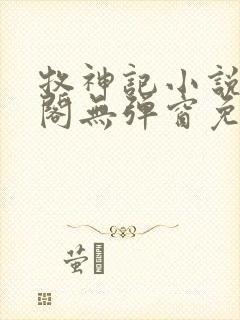 牧神记小说笔趣阁无弹窗免费阅读