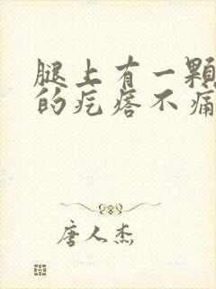 腿上有一颗硬硬的疙瘩不痛不痒