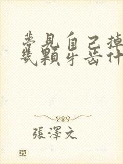 梦见自己掉了好几颗牙齿什么预兆