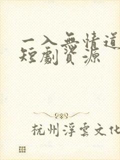 一入无情道成空短剧资源