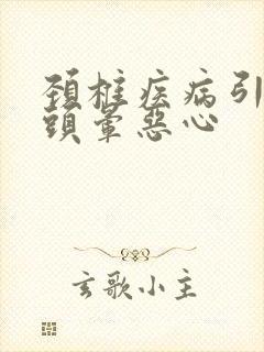 颈椎疾病引起的头晕恶心