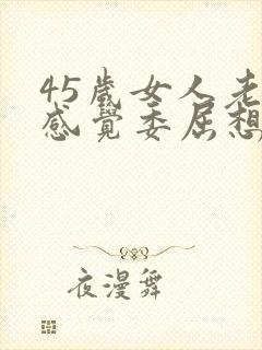 45岁女人老是感觉委屈想哭