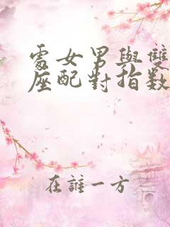 处女男与双子女座配对指数