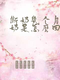 断奶几个月还有奶是怎么回事