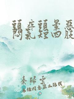 头疼头晕恶心胸闷气短四肢无力