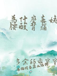 为什么来姨妈前腰酸背痛