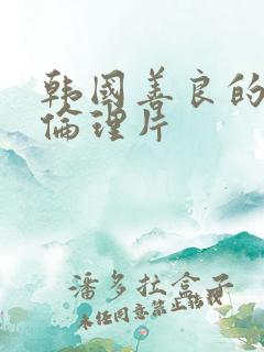 韩国善良的嫂子伦理片