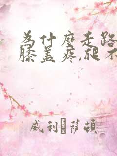 为什么走路多了膝盖疼,爬不了楼梯