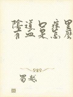 阴道口痒里面还有血是怎么回事