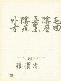 外阴长阴毛的地方痒怎么回事