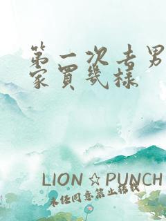 第一次去男朋友家买几样