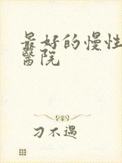 最好的慢性胃炎医院