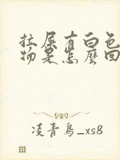 拉屎有白色粘稠物是怎么回事