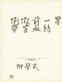 例假前一星期白带有血丝