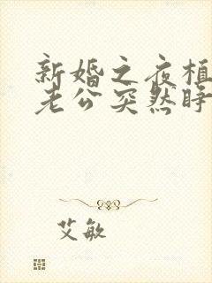 新婚之夜植物人老公突然睁开了眼