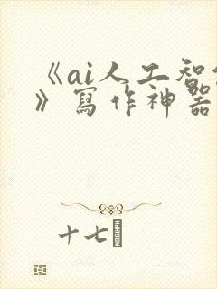 《ai人工智能》写作神器直播