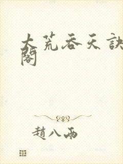 太荒吞天诀笔趣阁