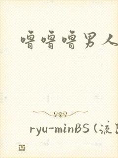 噜噜噜男人在线