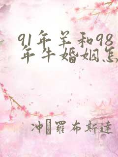 91年羊和98年牛婚姻怎么样