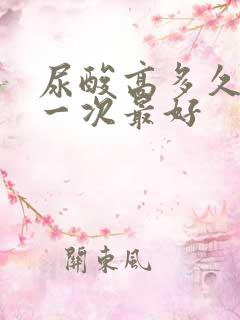 尿酸高多久复查一次最好