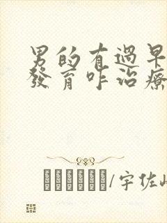 男的有过早乳房发育咋治疗