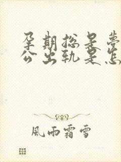 孕期总是梦见老公出轨是怎么回事