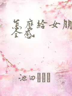 怎么给女朋友安全感