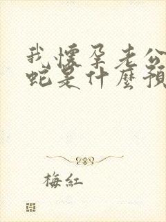 我怀孕老公梦见蛇是什么预兆