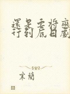 还是要将恋爱进行到底日剧在线观看