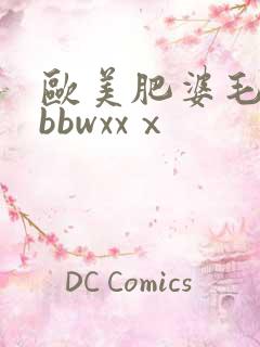 欧美肥婆毛茸茸bbwxxⅹ