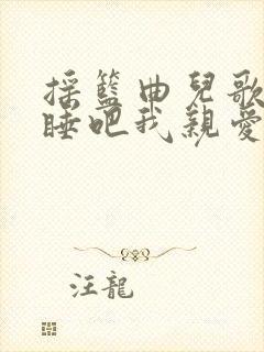 摇篮曲儿歌睡吧睡吧我亲爱的宝贝