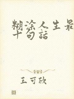 糊涂人生最经典十句话