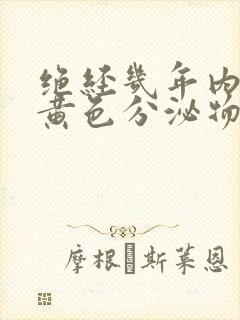 绝经几年内裤有黄色分泌物