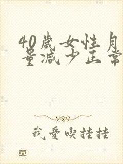 40岁女性月经量减少正常吗