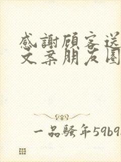 感谢顾客送奶茶文案朋友圈