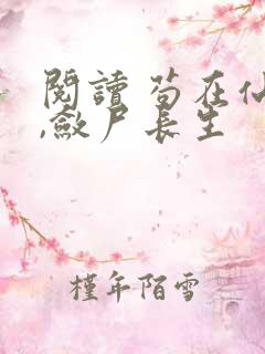 阅读 苟在仙武,敛尸长生